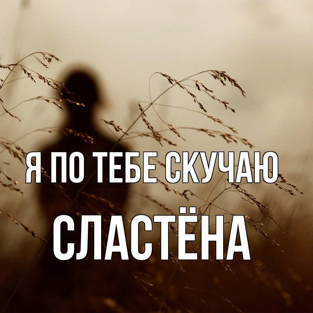 Открытка на каждый день с именем, сластёна Я по тебе скучаю силуэт девушки Прикольная открытка с пожеланием онлайн скачать бесплатно 