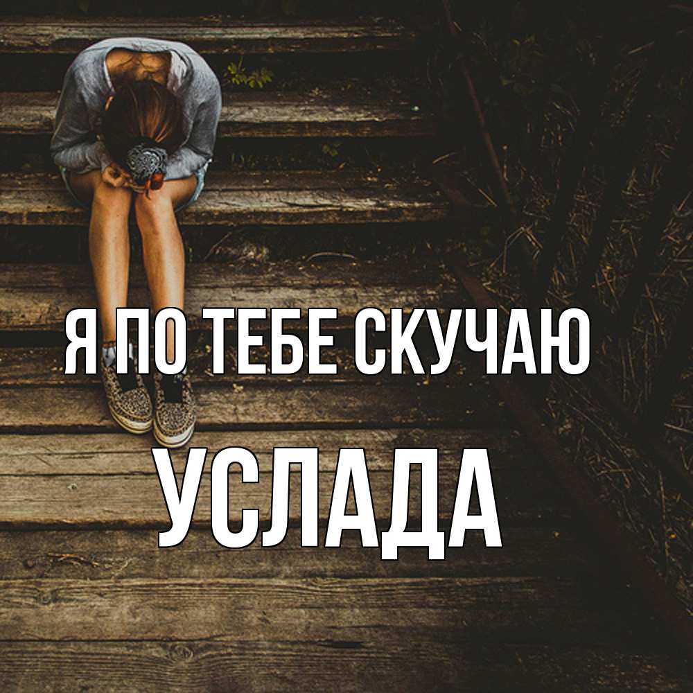 Открытка на каждый день с именем, услада Я по тебе скучаю грущу Прикольная открытка с пожеланием онлайн скачать бесплатно 