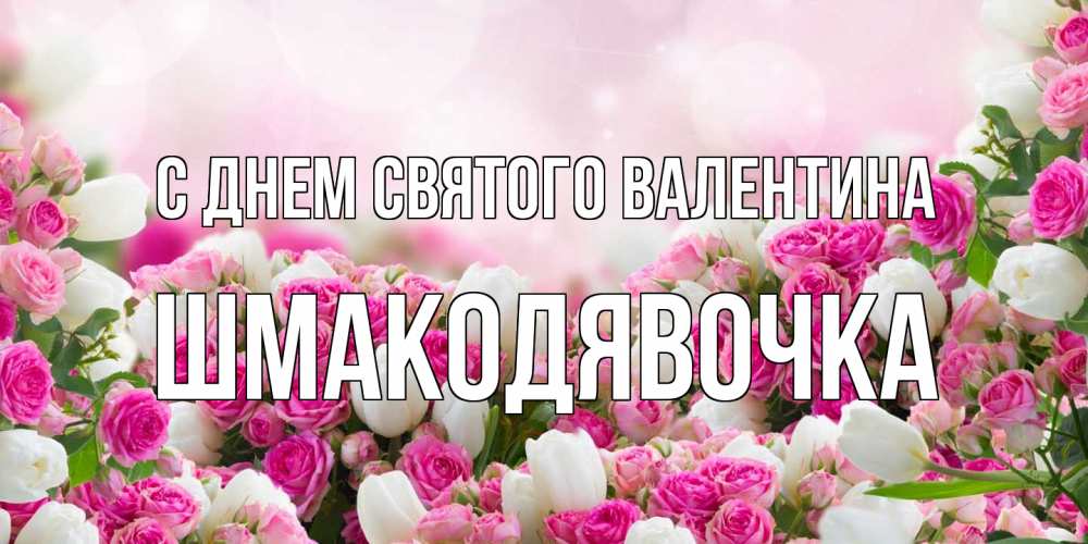 Открытка на каждый день с именем, шмакодявочка С днем Святого Валентина валентинка с именем Прикольная открытка с пожеланием онлайн скачать бесплатно 