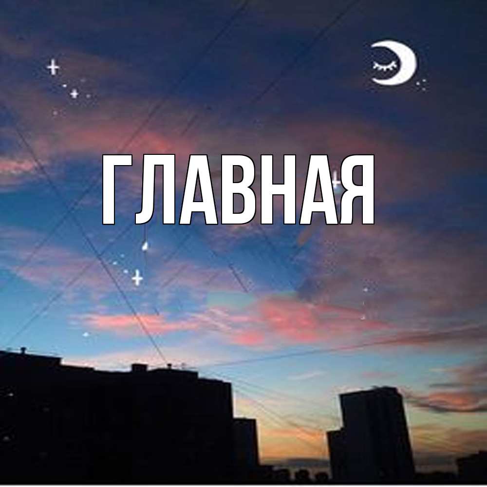 Открытка на каждый день с именем, Анна Главная звездное небо Прикольная открытка с пожеланием онлайн скачать бесплатно 