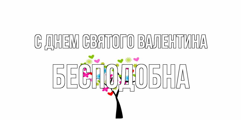 Открытка на каждый день с именем, Бесподобна С днем Святого Валентина дерево из бабочке и сердечек Прикольная открытка с пожеланием онлайн скачать бесплатно 