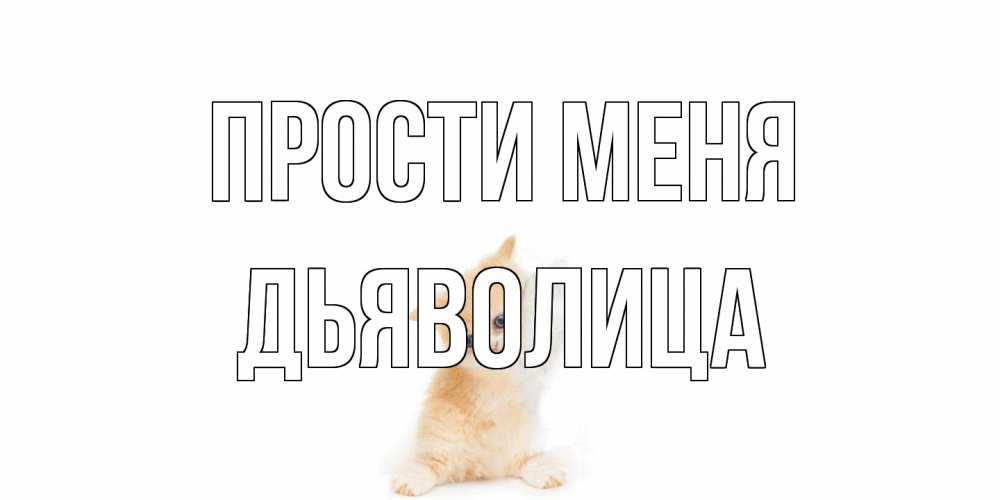 Открытка на каждый день с именем, Дьяволица Прости меня кот Прикольная открытка с пожеланием онлайн скачать бесплатно 