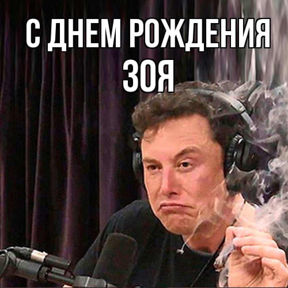 Открытка на каждый день с именем, Зоя С днем рождения МЕМ Прикольная открытка с пожеланием онлайн скачать бесплатно 