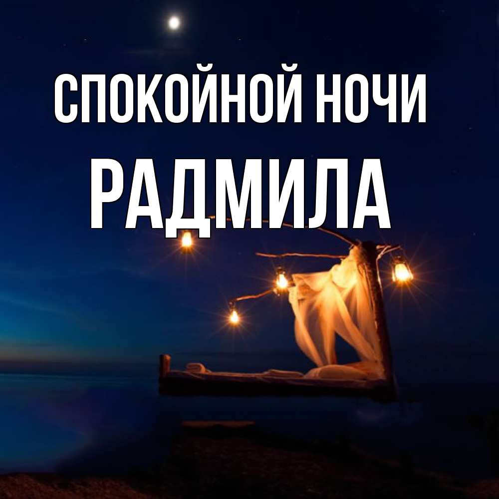 Открытка на каждый день с именем, Радмила Спокойной ночи милый мой Прикольная открытка с пожеланием онлайн скачать бесплатно 