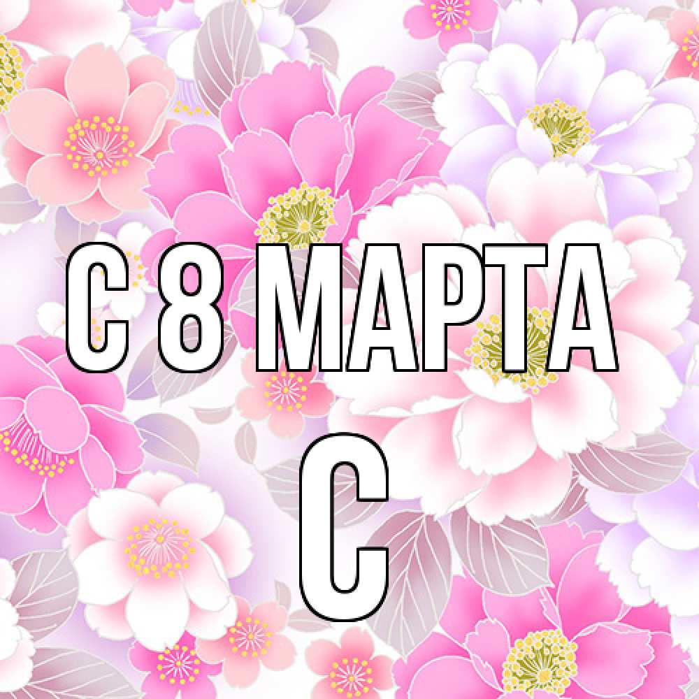 Открытка на каждый день с именем, С C 8 МАРТА для женщин Прикольная открытка с пожеланием онлайн скачать бесплатно 