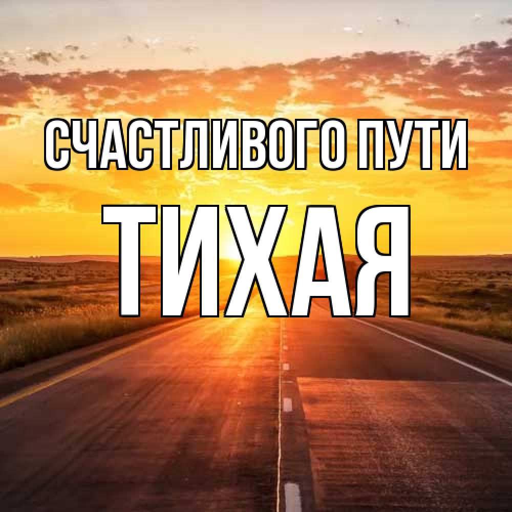 Открытка на каждый день с именем, Тихая Счастливого пути солнечный свет, закат Прикольная открытка с пожеланием онлайн скачать бесплатно 