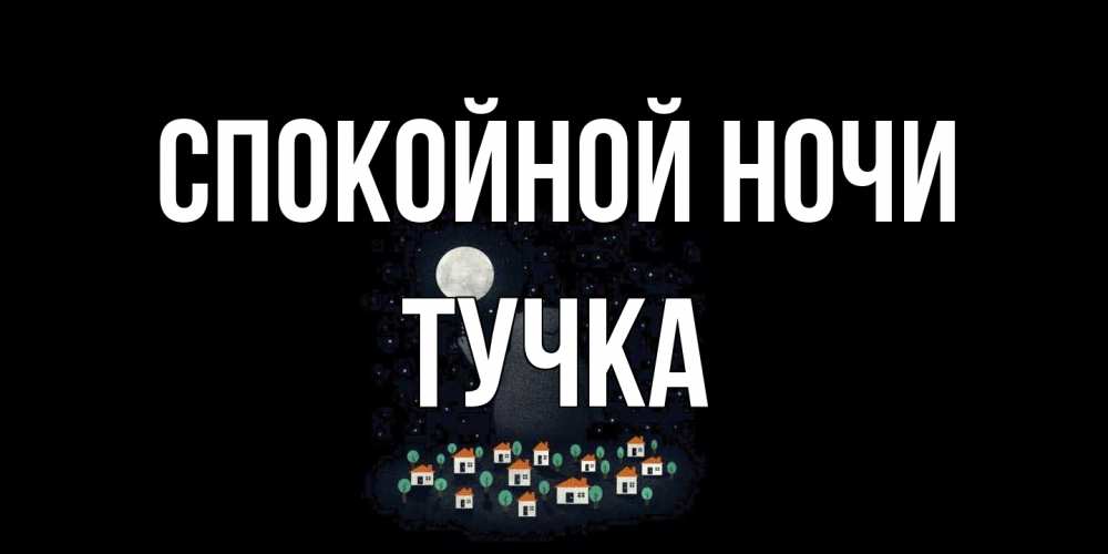 Открытка на каждый день с именем, Тучка Спокойной ночи кот,луна, ночь, звезды Прикольная открытка с пожеланием онлайн скачать бесплатно 