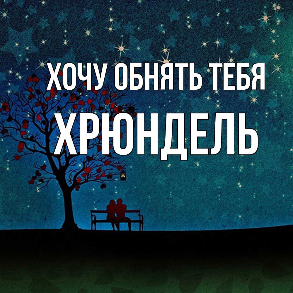 Открытка на каждый день с именем, Хрюндель Хочу обнять тебя много звезд Прикольная открытка с пожеланием онлайн скачать бесплатно 