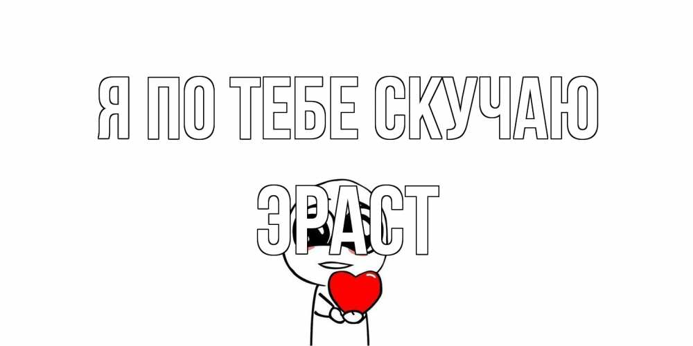 Открытка на каждый день с именем, Эраст Я по тебе скучаю я очень соскучился по тебе с тролль фейсом Прикольная открытка с пожеланием онлайн скачать бесплатно 