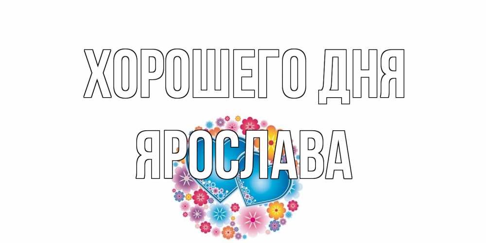 Открытка на каждый день с именем, Ярослава Хорошего дня пожелания отличного дня Прикольная открытка с пожеланием онлайн скачать бесплатно 