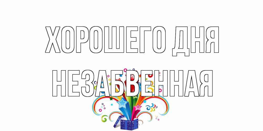 Открытка на каждый день с именем, незабвенная Хорошего дня праздник Прикольная открытка с пожеланием онлайн скачать бесплатно 