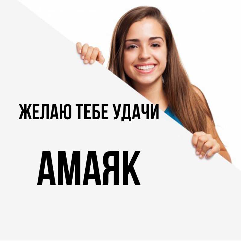 Картинка Желаю тебе удачи, Амаяк