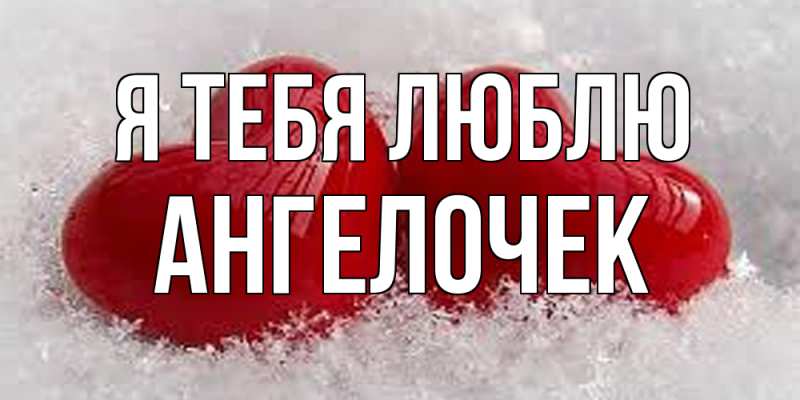 Картинка Я тебя люблю, Ангелочек