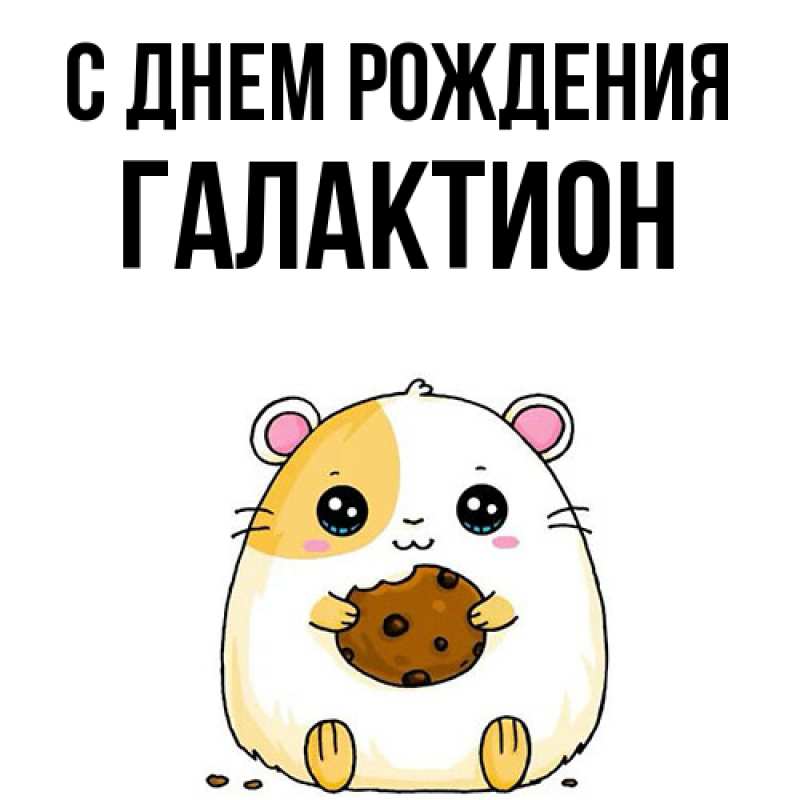Картинка С днем рождения, Галактион