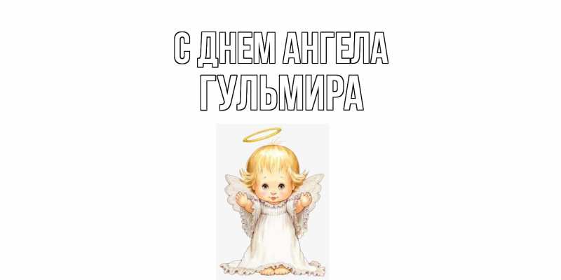 Картинка С днем ангела, Гульмира