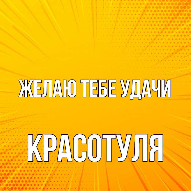 Картинка Желаю тебе удачи, Красотуля