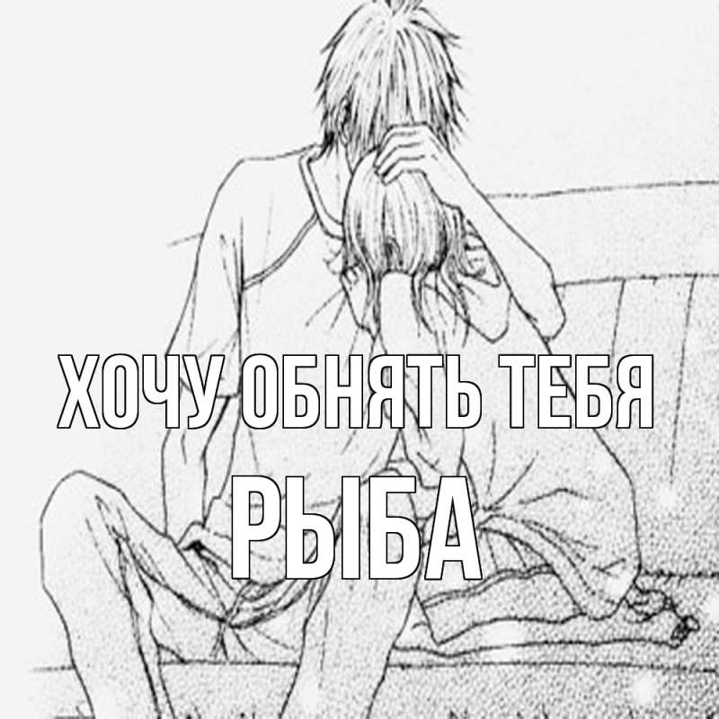 Картинка Хочу обнять тебя, Рыба