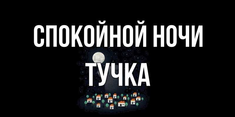 Картинка Спокойной ночи, Тучка