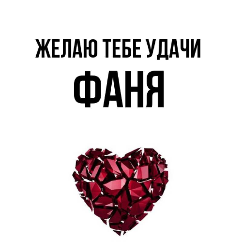 Картинка Желаю тебе удачи, Фаня