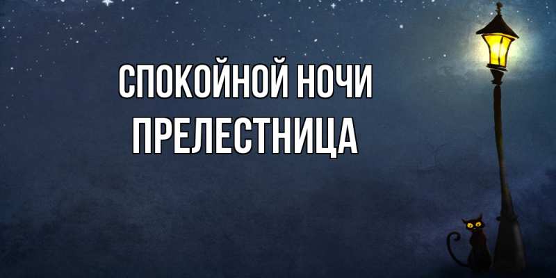 Картинка Спокойной ночи, пpелестница