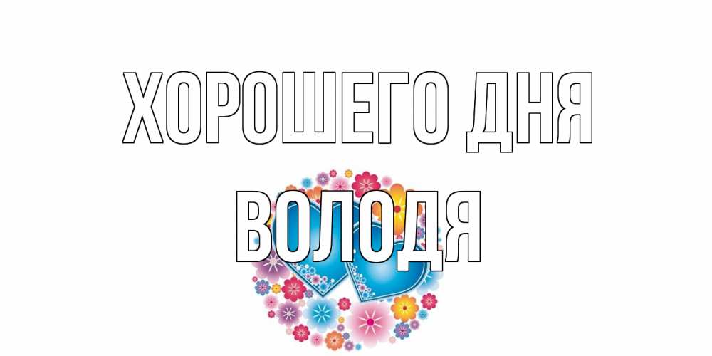 Открытка на каждый день с именем, Володя Хорошего дня пожелания отличного дня Прикольная открытка с пожеланием онлайн скачать бесплатно 