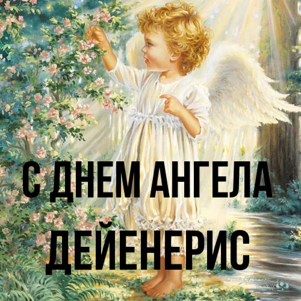 Открытка на каждый день с именем, Дейенерис С днем ангела собирает цветы Прикольная открытка с пожеланием онлайн скачать бесплатно 