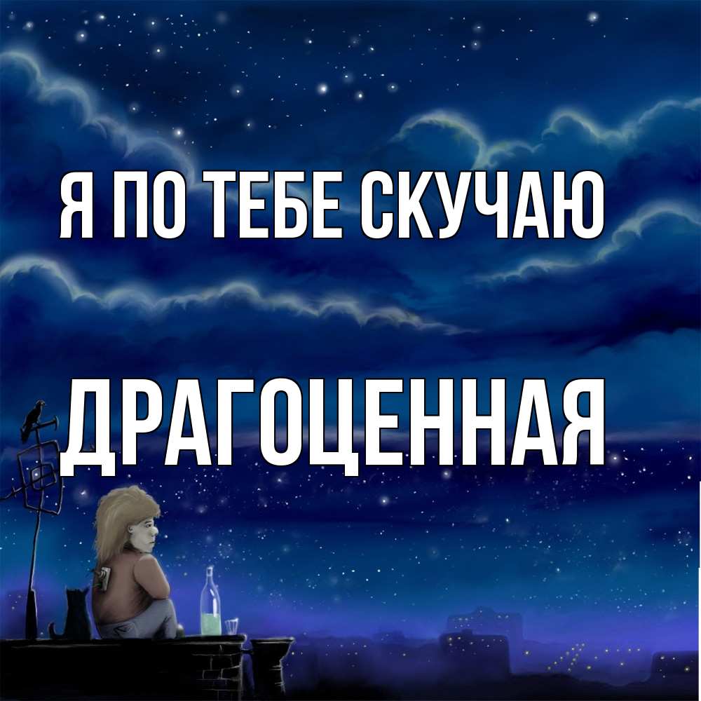 Открытка на каждый день с именем, Драгоценная Я по тебе скучаю на крыше 1 Прикольная открытка с пожеланием онлайн скачать бесплатно 