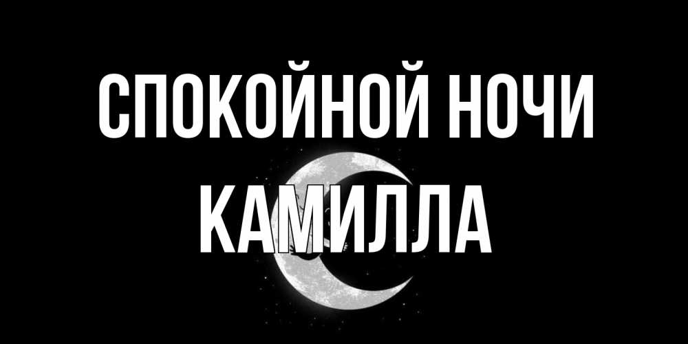 Открытка на каждый день с именем, Камилла Спокойной ночи месяц Прикольная открытка с пожеланием онлайн скачать бесплатно 
