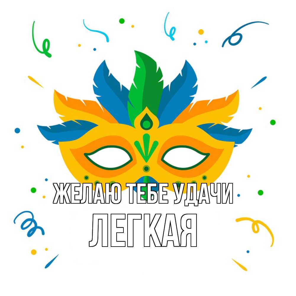 Открытка на каждый день с именем, Легкая Желаю тебе удачи конфети Прикольная открытка с пожеланием онлайн скачать бесплатно 