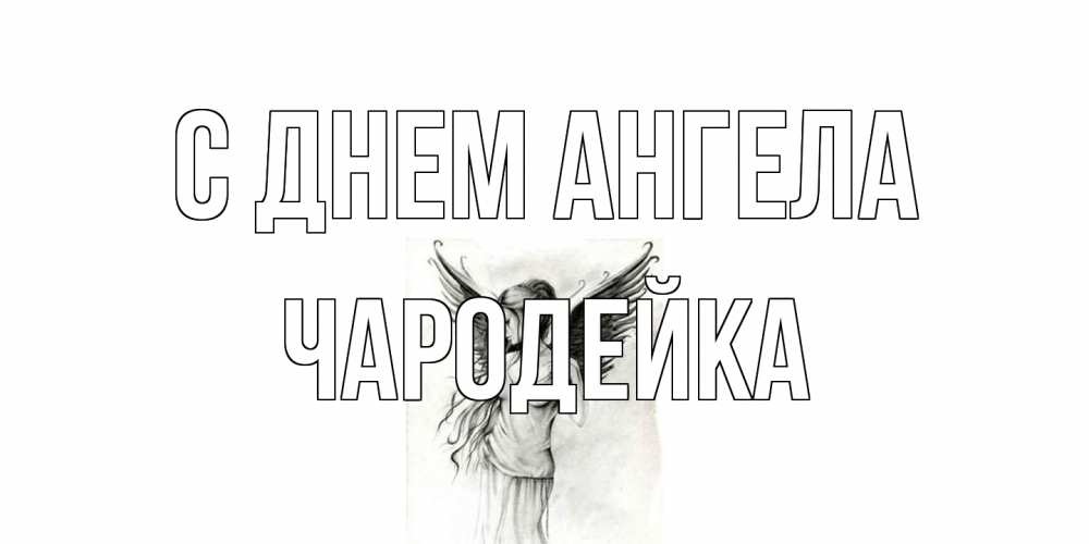 Открытка на каждый день с именем, Чародейка С днем ангела С днем Ангела, поздравления ко дню ангела Прикольная открытка с пожеланием онлайн скачать бесплатно 