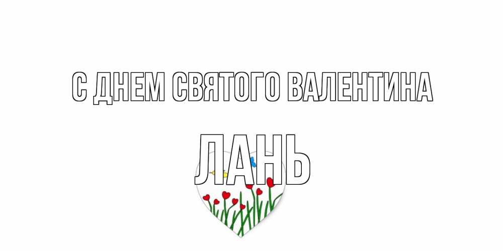 Открытка на каждый день с именем, лань С днем Святого Валентина открытки онлайн на 14 февраля Прикольная открытка с пожеланием онлайн скачать бесплатно 