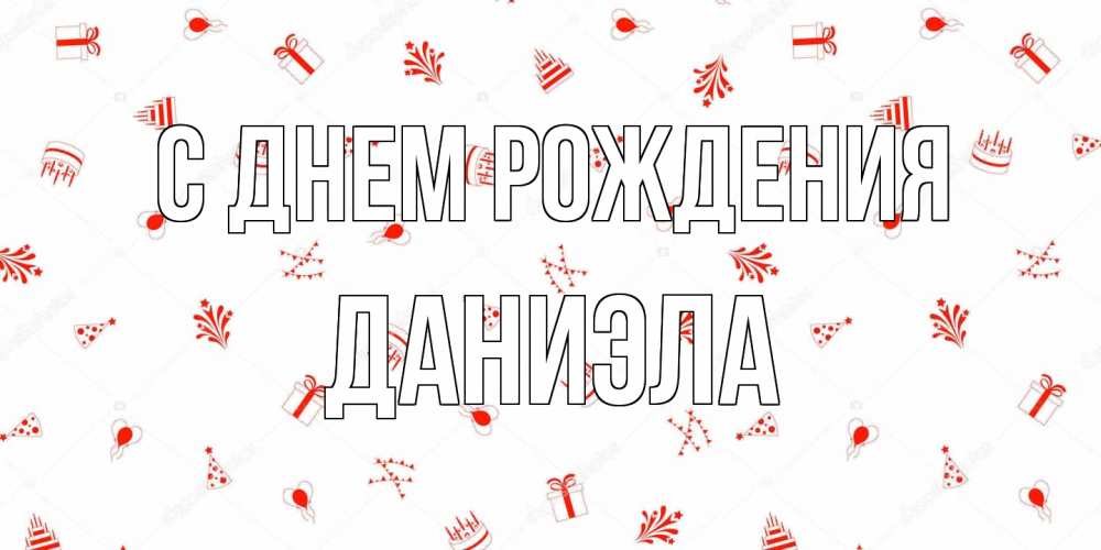 Открытка на каждый день с именем, Даниэла С днем рождения открытка с заливкой Прикольная открытка с пожеланием онлайн скачать бесплатно 