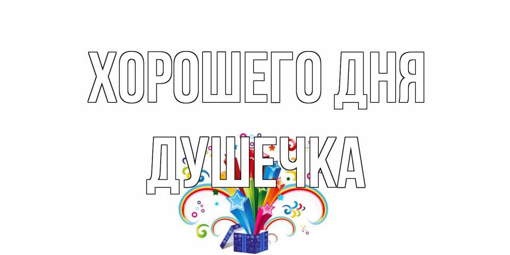 Открытка на каждый день с именем, душечка Хорошего дня праздник Прикольная открытка с пожеланием онлайн скачать бесплатно 