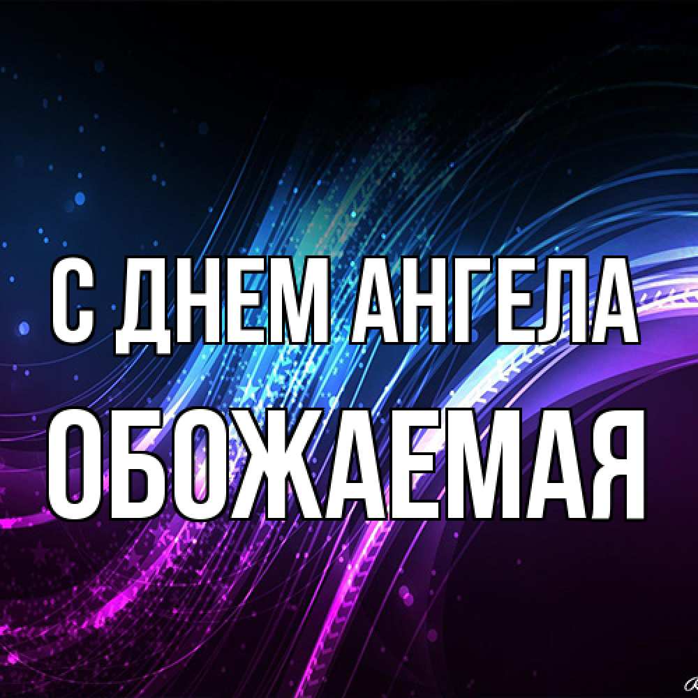 Открытка на каждый день с именем, обожаемая С днем ангела фиолетовый фон Прикольная открытка с пожеланием онлайн скачать бесплатно 