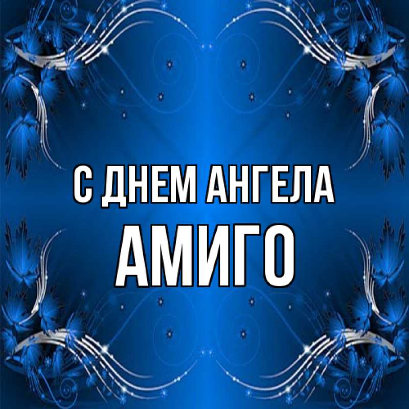 Картинка С днем ангела, Амиго