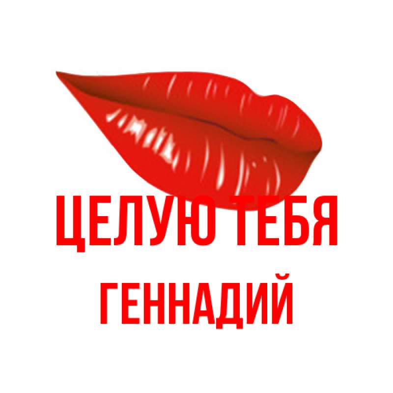 Картинка Целую тебя, Геннадий