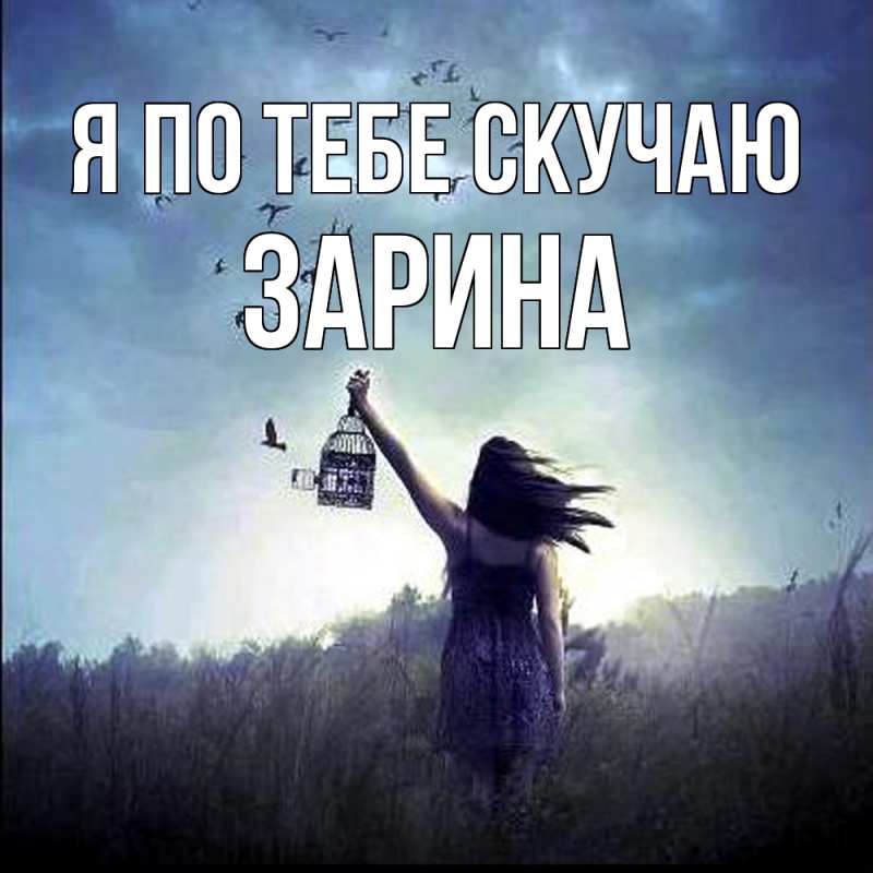 Картинка Я по тебе скучаю, Зарина