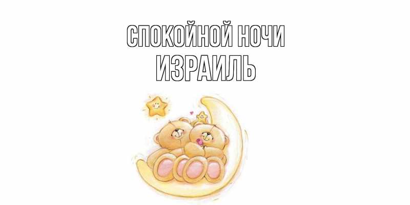 Картинка Спокойной ночи, Израиль
