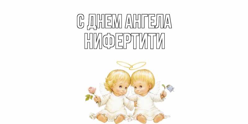 Картинка С днем ангела, Нифертити