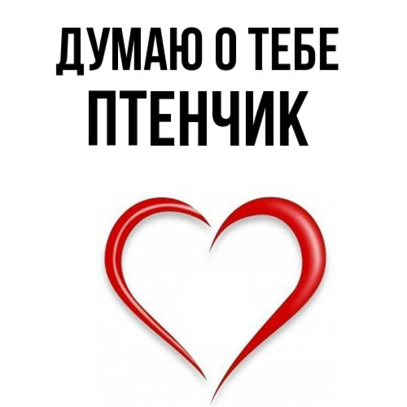 Картинка Думаю о тебе, Птенчик