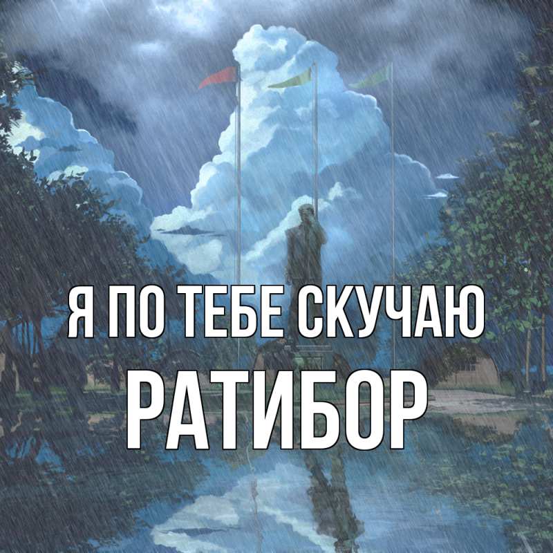 Картинка Я по тебе скучаю, Ратибор