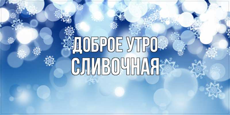 Картинка Доброе утро, Сливочная