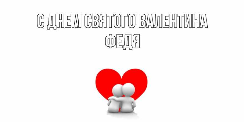 Картинка С днем Святого Валентина, Федя