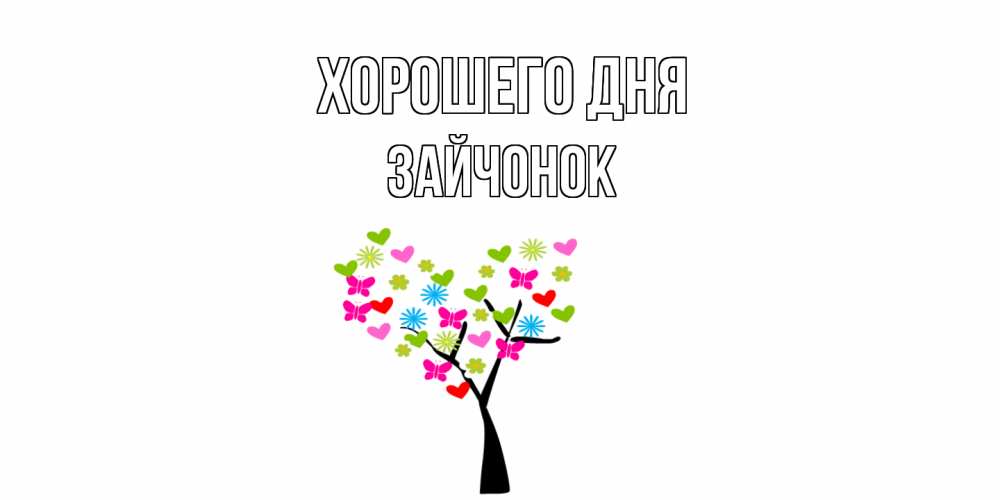 Открытка на каждый день с именем, Зайчонок Хорошего дня открытки на каждый день Прикольная открытка с пожеланием онлайн скачать бесплатно 