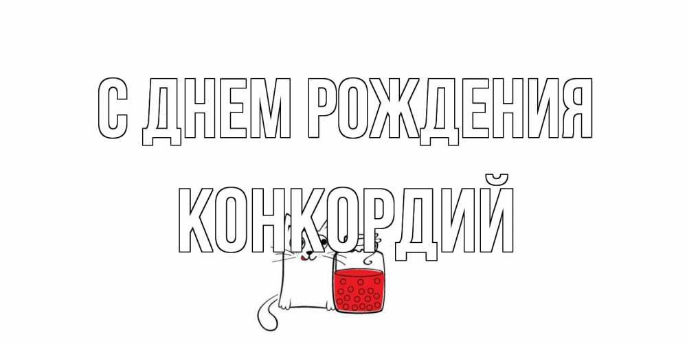 Открытка на каждый день с именем, Конкордий С днем рождения кот, варенье Прикольная открытка с пожеланием онлайн скачать бесплатно 