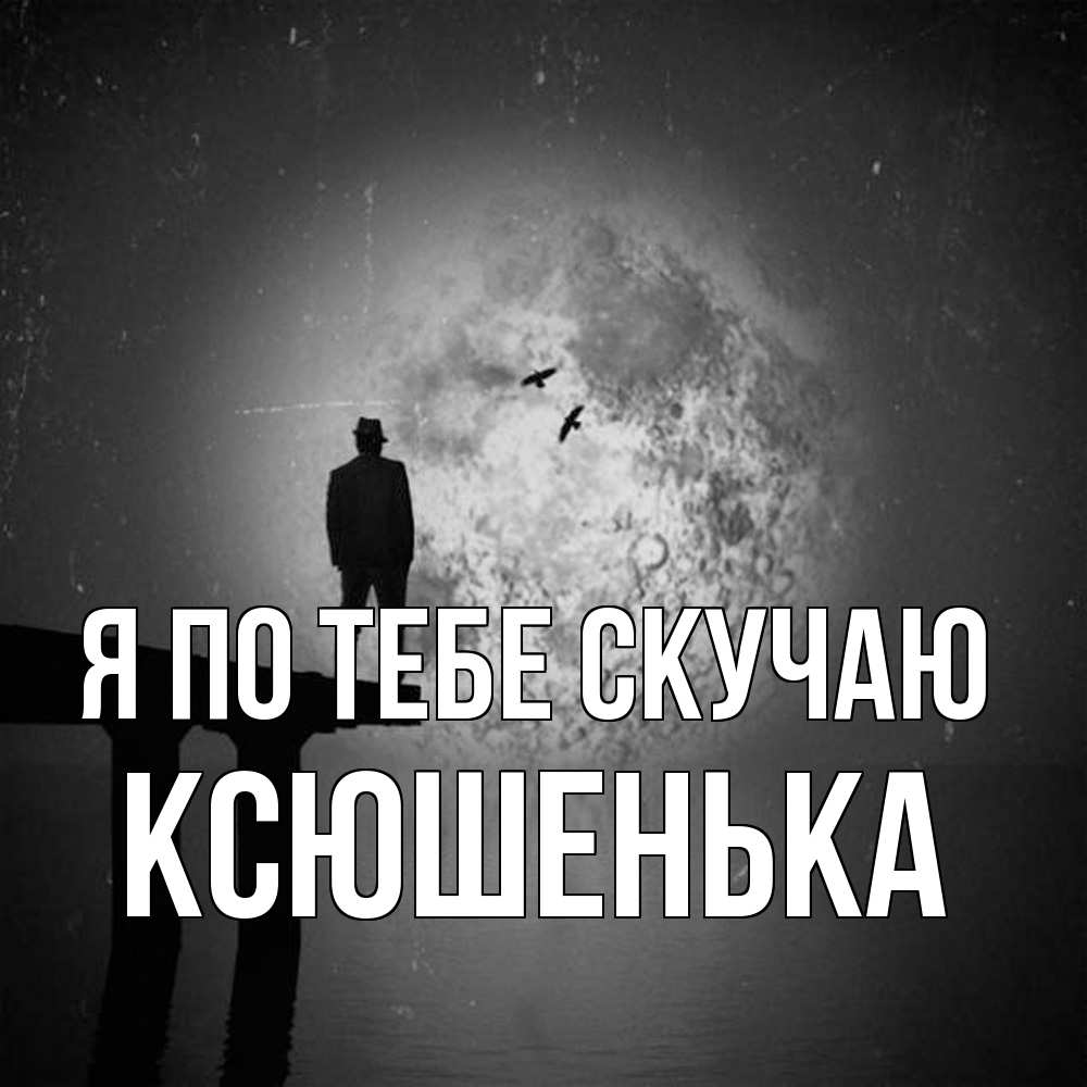 Открытка на каждый день с именем, Ксюшенька Я по тебе скучаю мост 1 Прикольная открытка с пожеланием онлайн скачать бесплатно 