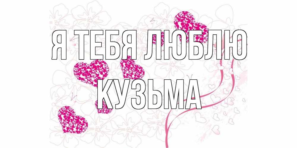 Открытка на каждый день с именем, Кузьма Я тебя люблю ленты, цветы, сердце Прикольная открытка с пожеланием онлайн скачать бесплатно 
