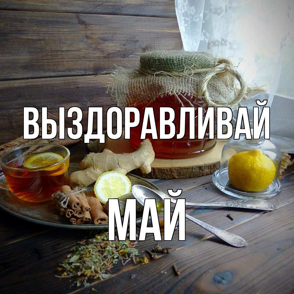 Открытка на каждый день с именем, Май Выздоравливай банка с медом Прикольная открытка с пожеланием онлайн скачать бесплатно 