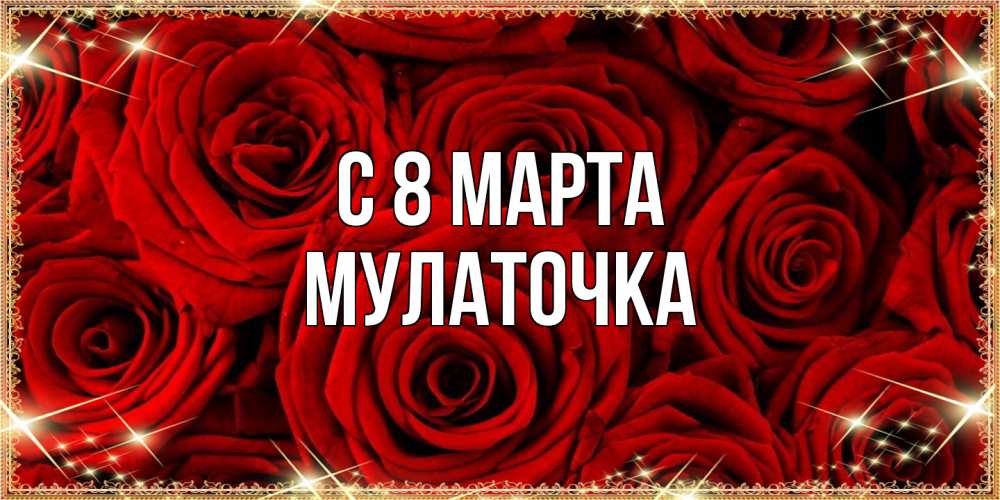 Открытка на каждый день с именем, Мулаточка C 8 МАРТА открытка для любимой Прикольная открытка с пожеланием онлайн скачать бесплатно 