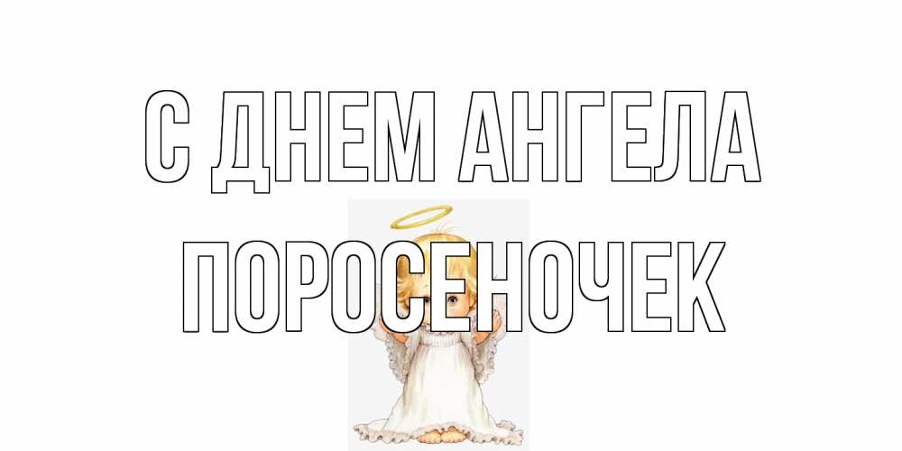 Открытка на каждый день с именем, поросеночек С днем ангела ангелочек, нимб Прикольная открытка с пожеланием онлайн скачать бесплатно 